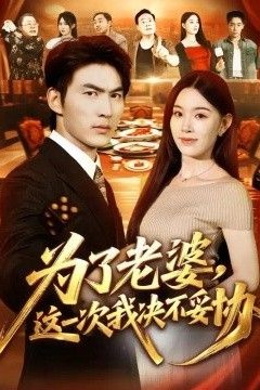 为了老婆，这一次我决不妥协