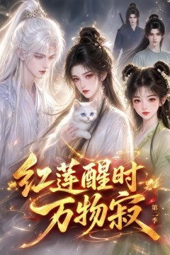 红莲醒时万物寂