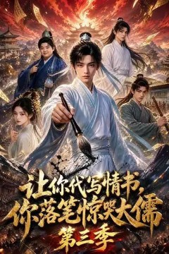 让你代写情书，你落笔惊哭大儒第三季