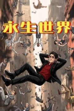 永生世界