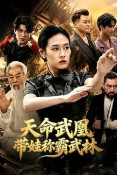 天命武凰带娃称霸武林