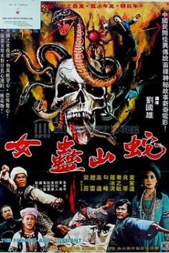 蛇山盅女