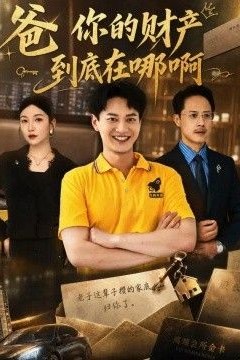 爸你的财产到底在哪啊