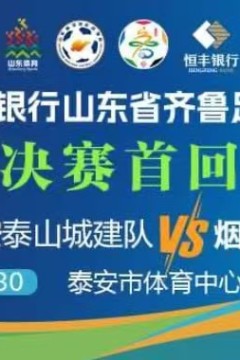 2026山东省齐鲁足球超级联赛半决赛首回合全场回放：泰安泰山城建队vs烟台队