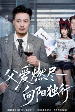 父爱燃尽，向阳独行