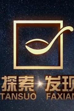 探索·发现《大地餐桌系列》