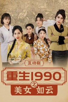 重生1990之美女如云