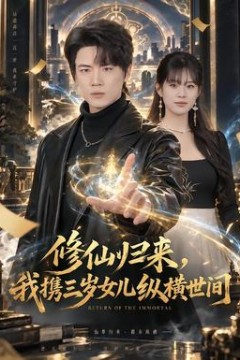 修仙归来，我携三岁女儿纵横世间