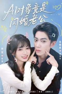 对象竟是闪婚老公