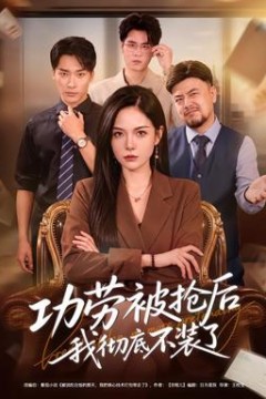 功劳被抢后我彻底不装了