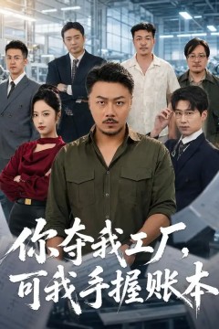 你夺我工厂，可我手握账本