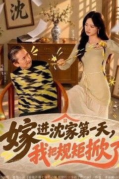 嫁进沈家第一天，我把规矩掀了