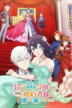 弱气MAX的大小姐、居然接受了铁腕未婚夫的赌约 弱気MAX令嬢なのに、辣腕婚約者様の賭けに乗ってしまった