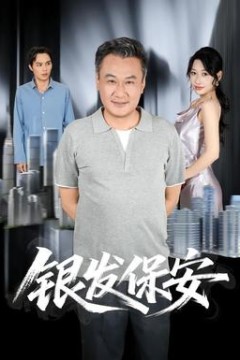 银发保安