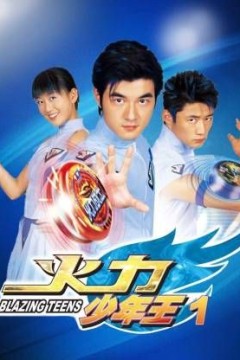 火力少年王-第一部