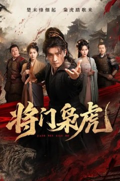 将门枭虎