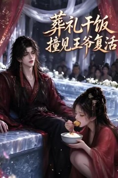 葬礼千饭撞见王爷复活