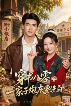 穿书八零，一家子炮灰要洗白