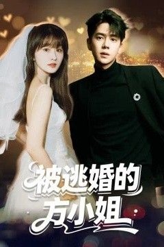 被逃婚的方小姐