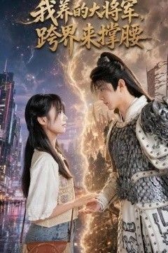 我养的大将军，跨界来撑腰