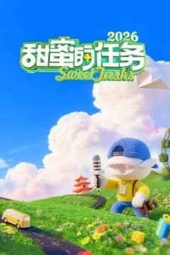 甜蜜的任务2026
