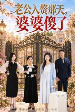 老公入赘那天，婆婆傻了