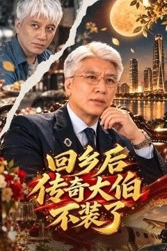 回乡后传奇大伯不装了