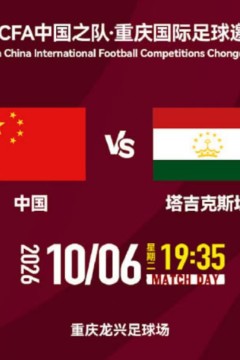 2026CFA中国之队·重庆国际足球邀请赛第4轮全场回放：中国VS塔吉克斯坦