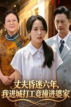 丈夫昏迷六年，我进城打工竟撞进婆家