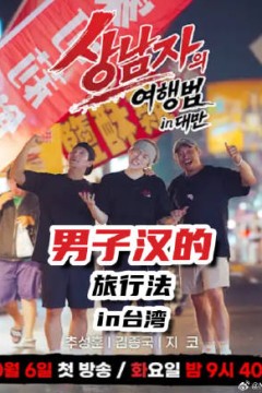 男子汉的旅行法 in台湾