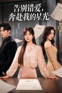 告别错爱，奔赴我的星光