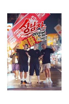 男子汉的旅行法 in 台湾