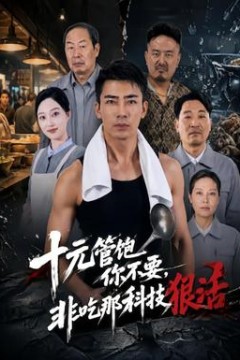 十元管饱你不要，非吃那科技狠活
