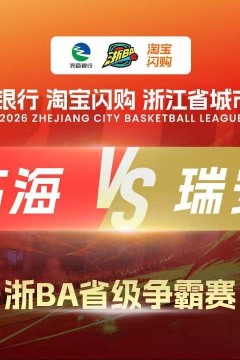 2026安徽省城市篮球联赛季后赛第二轮全场回放：亳州vs滁州