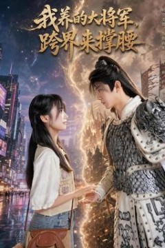 我养的大将军，跨界来撑腰