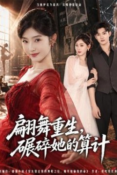 翩舞重生，碾碎她的算计