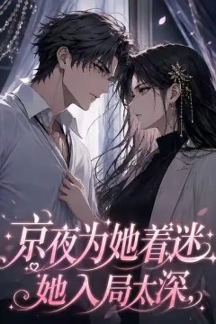 京夜为她着迷她入局太深