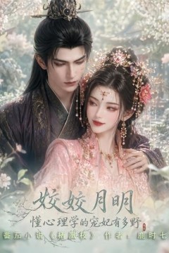 姣姣月明：懂心理学的宠妃有多野