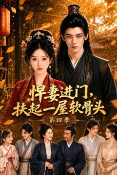 悍妻进门，扶起一屋软骨头第四季