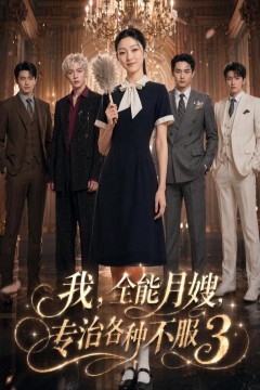 我，全能月嫂，专治各种不服3