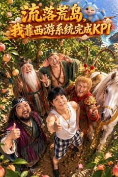 流落荒岛,我靠西游系统完成KPI