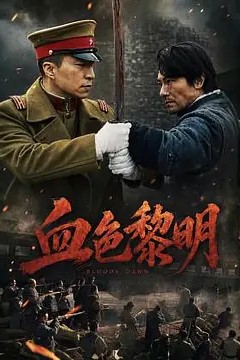 血色黎明