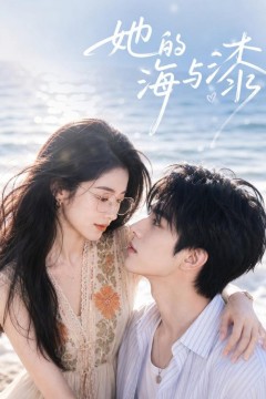 她的海与漆