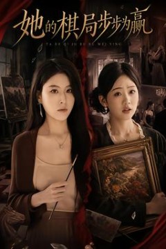 她的棋局步步为赢