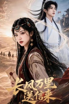 长风万里送信来