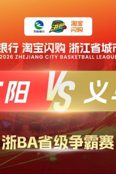 2026浙江省城市篮球联赛全场回放：富阳VS义乌