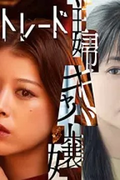 人生交换