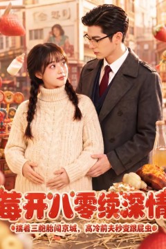 莓开八零续深情