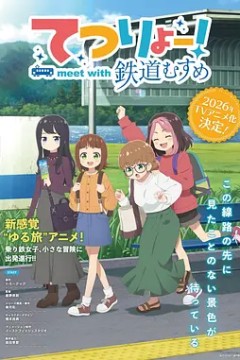 铁旅邂逅铁道少女