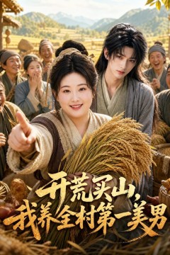 开荒买山，我养全村第一美男